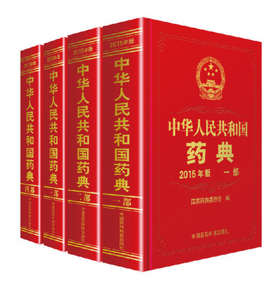 医学教材 中国药典 全3册 书籍教程