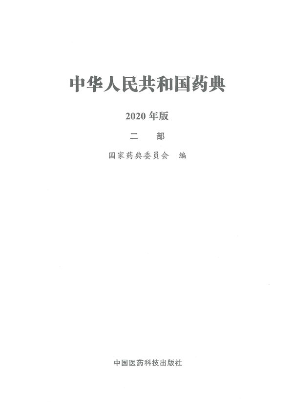 中国药典2020