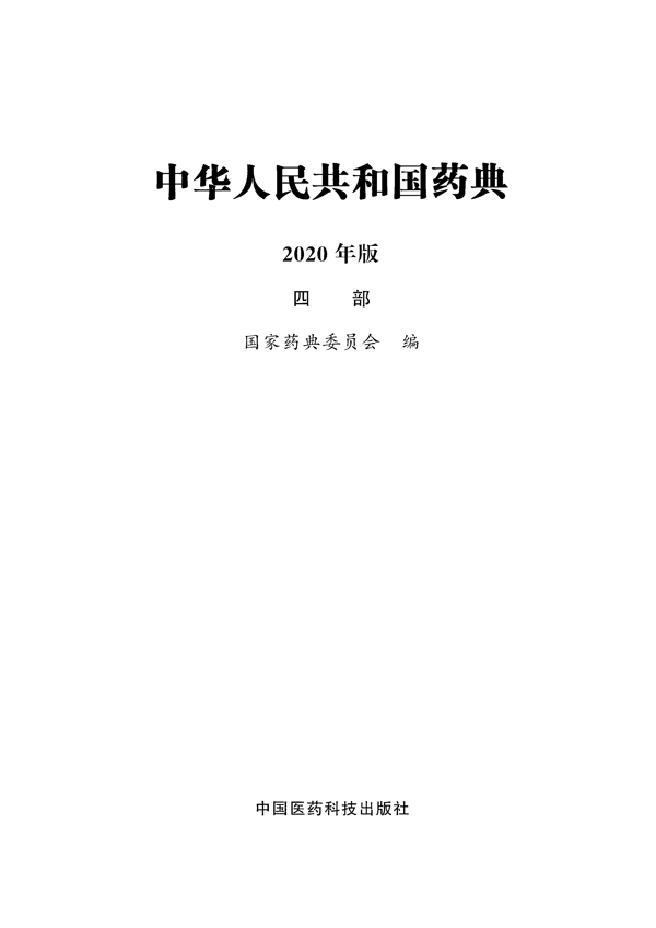 中国药典2020
