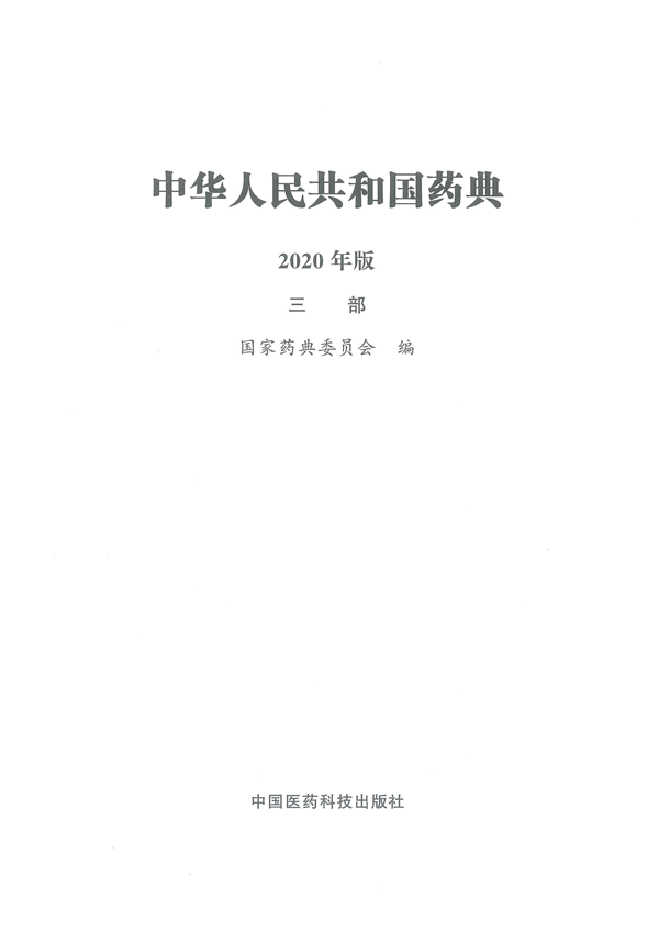 中国药典2020