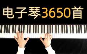 车载u盘音乐 抖音3650首电子琴车载音乐四虎哥等打包下载