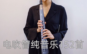 电吹管纯音乐152首