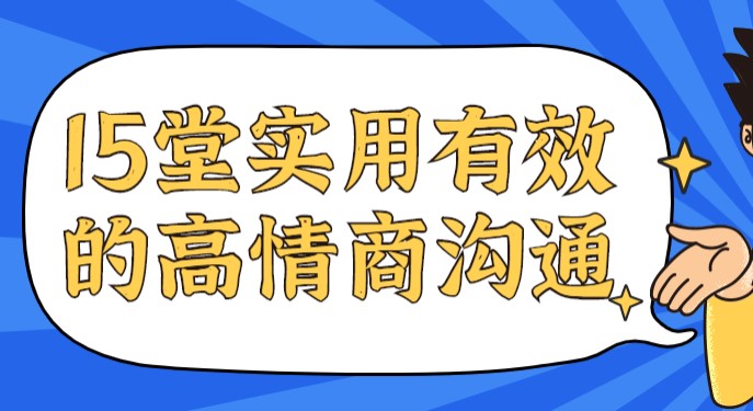 15堂实用有效的高情商沟通课