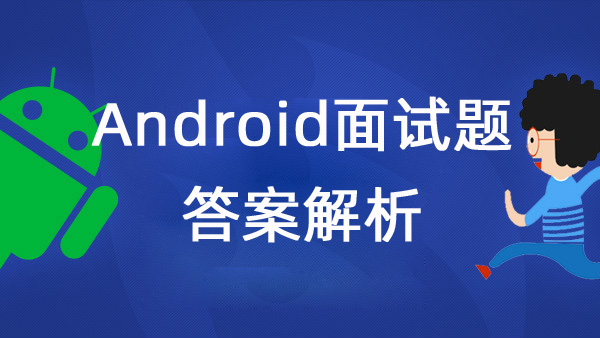 可能是2020年最全最详细的Android面试题及答案解析（379页）.pdf