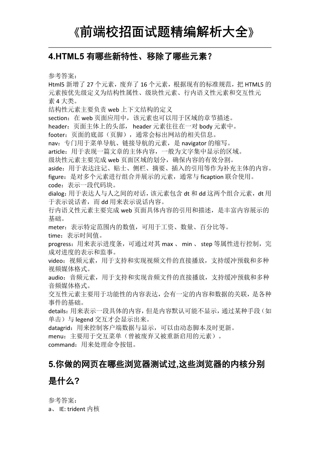 280页前端校招面试题精编解析大全（前端面试题目）