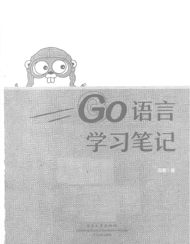 Go语言学习笔记.雨痕(详细书签) PDF.pdf