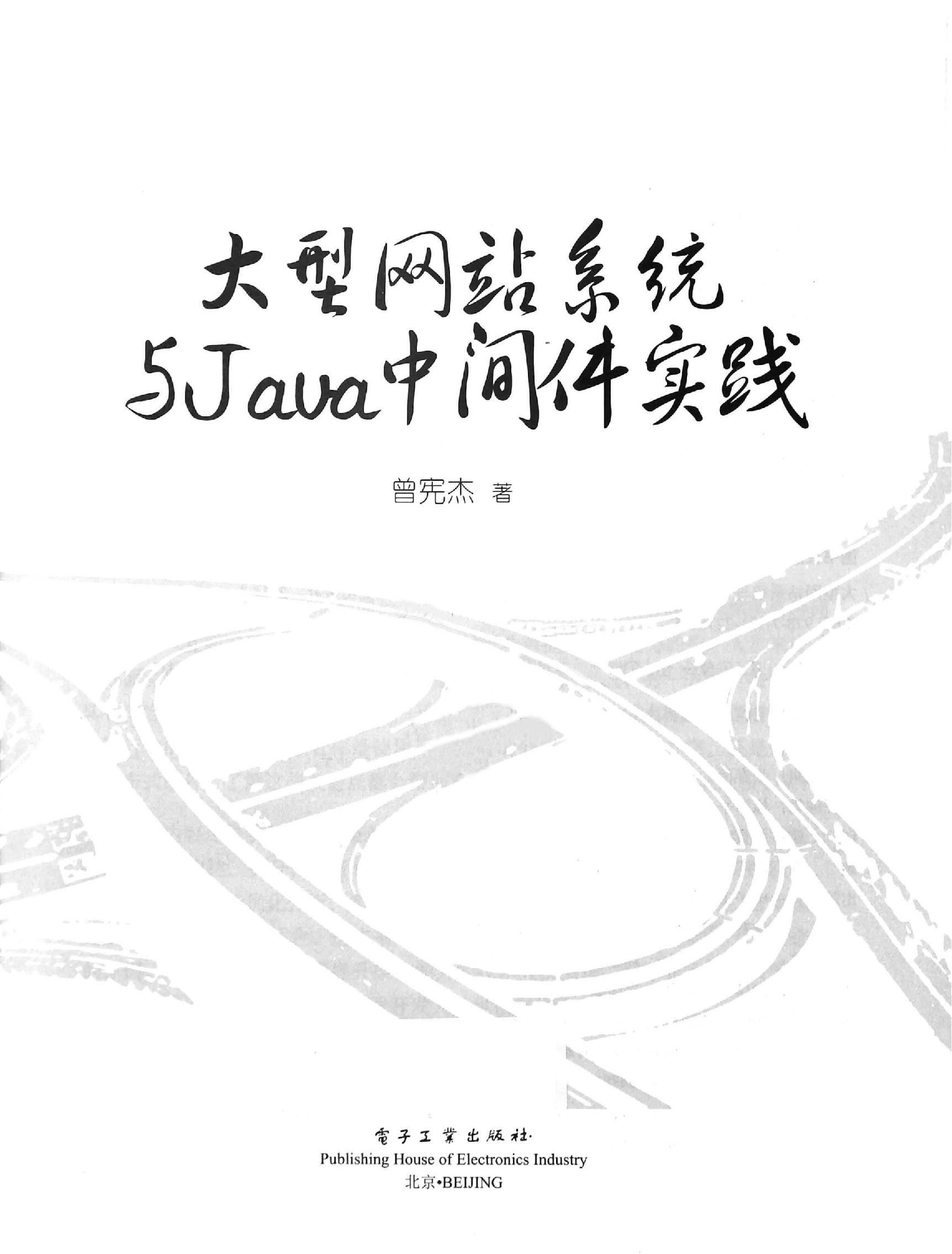 大型网站系统与Java中间件实践PDF下载