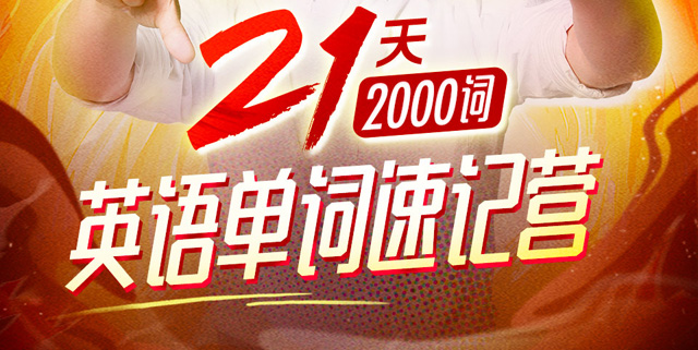 朱伟21天英语单词速记营(2000词)【含课件】