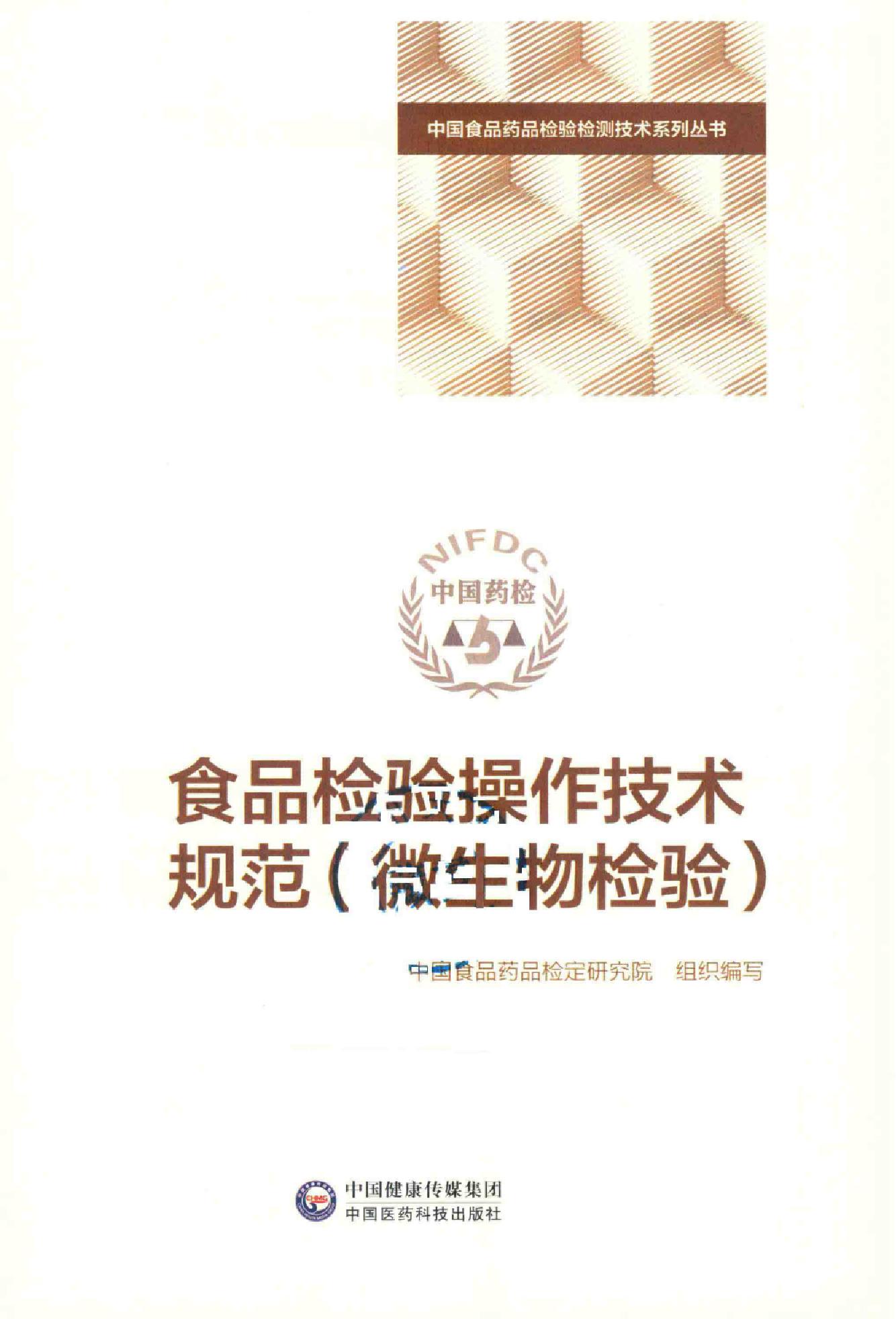 食品检验操作规范（微生物检险）共334页