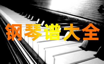 钢琴谱1000首pdf版下载
