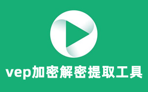 vep加密解密提取工具教程+源码