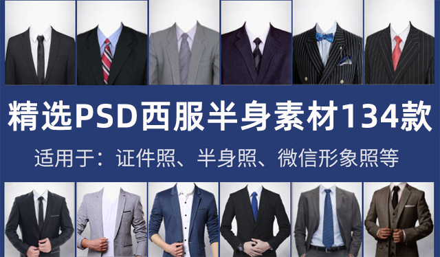 男士西装证件照PSD素材（男士证件照西服模板）