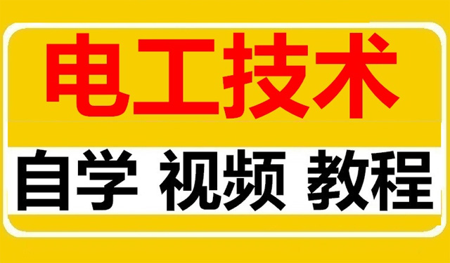 低压电工考试培训视频完整版