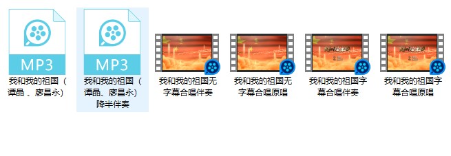 我和我的祖国 伴奏 无人声消音纯MP3伴奏下载