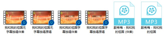 我和我的祖国 伴奏 无人声消音纯MP3伴奏下载