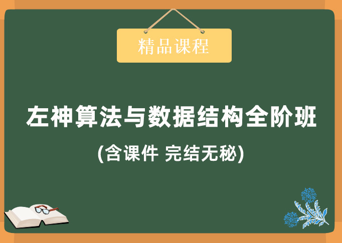 左神-算法与数据结构全阶班（价值11980元）完结无秘 