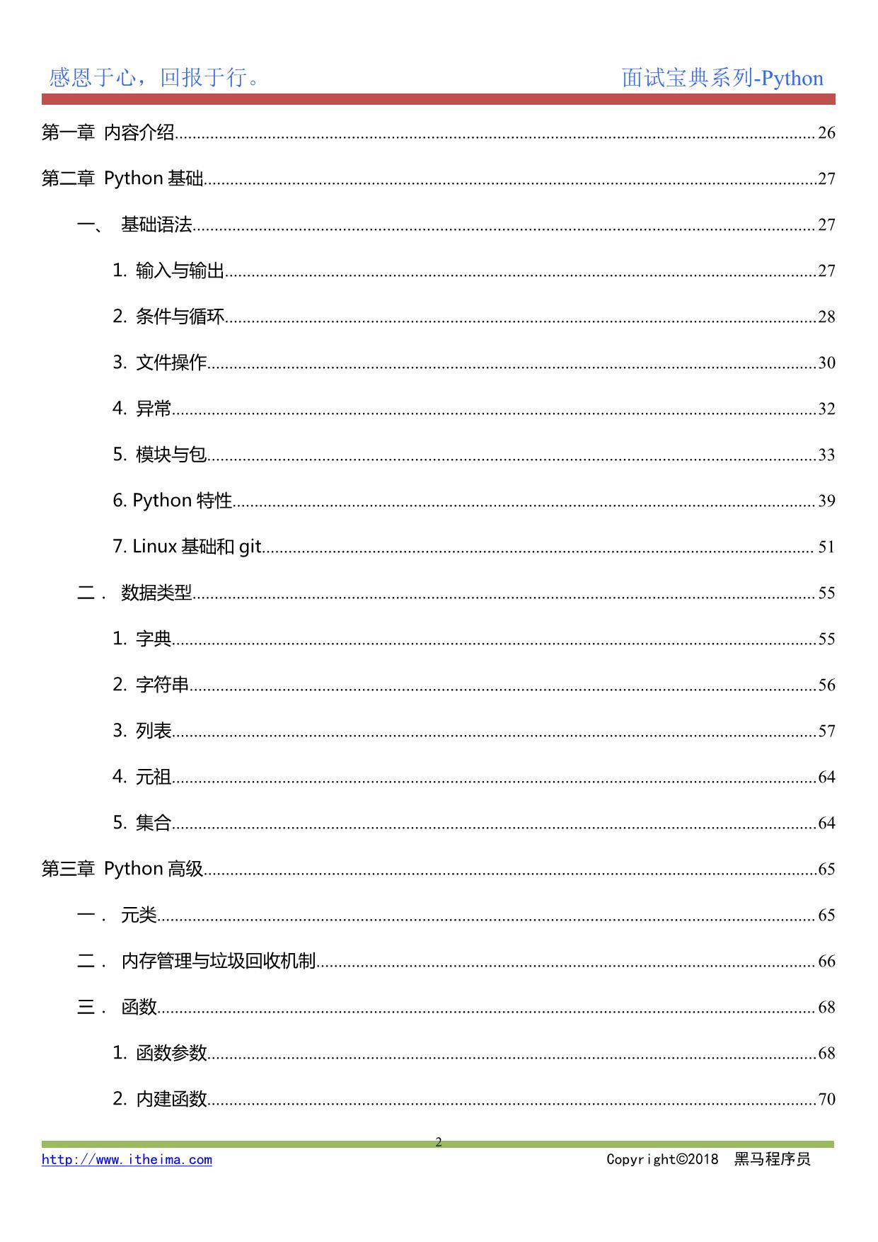 黑马程序员Python面试宝典最新版
