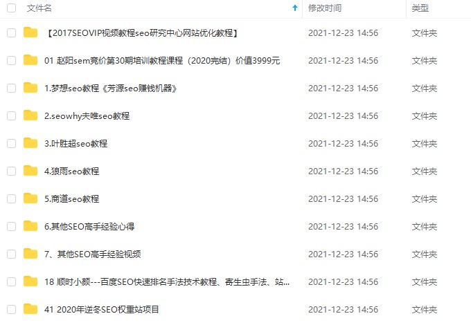 分享某宝买的SEO课程大全