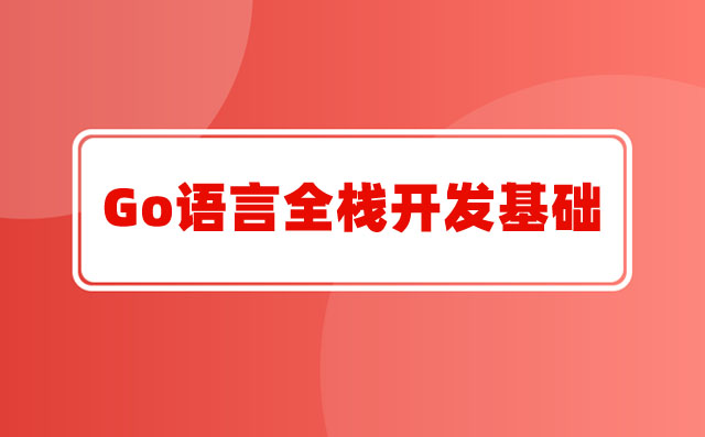 Go语言全栈开发基础+Golang图像存储业务+框架实操+Go的微服务 难得的Go语言实战好课