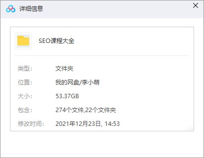 分享某宝买的SEO课程大全