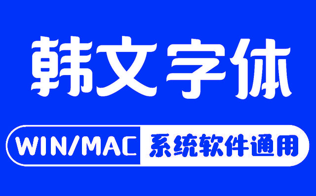 130款韩文字体打包下载