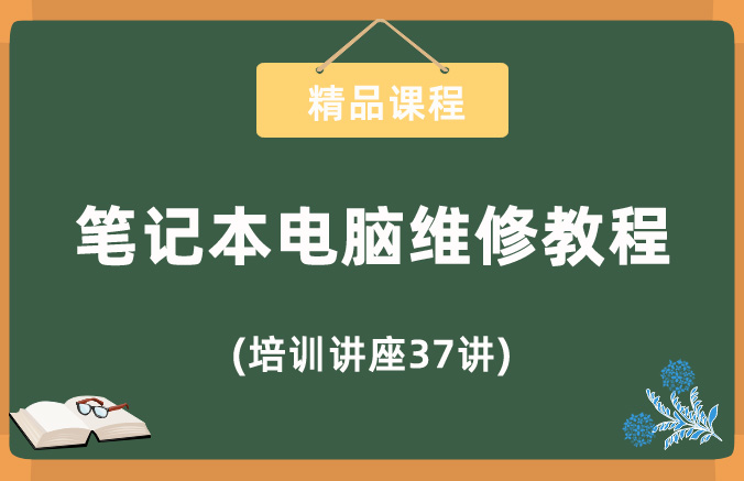 笔记本电脑维修教程培训讲座37讲