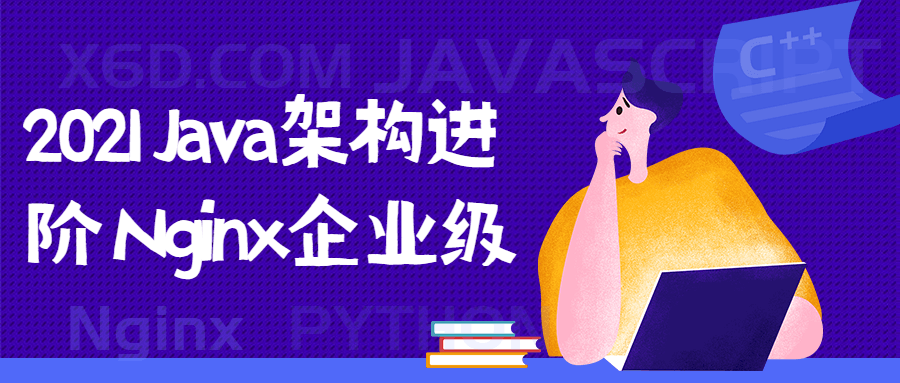 2021Java架构进阶教程 Nginx企业级