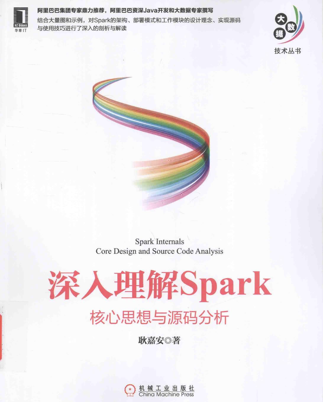 深入理解Spark 核心思想与源码分析 PDF电子版书籍下载