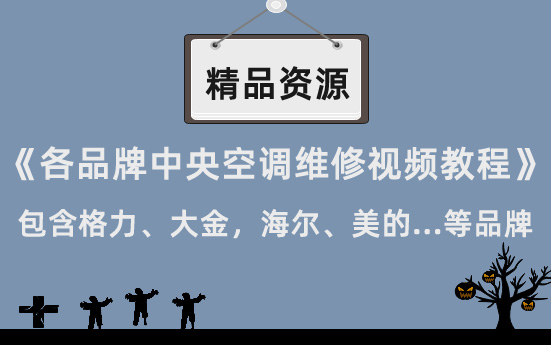 各大品牌中央空调维修视频教程
