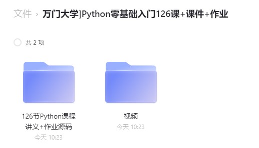「万门大学」Python零基础入门126课+课件源码+作业