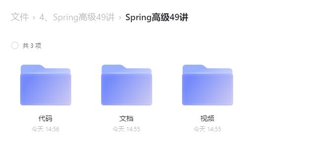 黑马最新 Spring高级49讲（黑马java最新一期）含课件 源代码