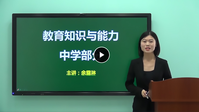 2018年中学教师资格证《教育知识与能力》视频教程网盘免费下载（43讲全含讲义）