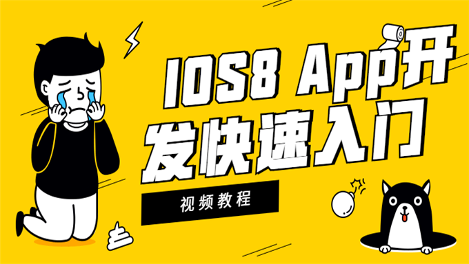 [Swift基础] IOS8 App开发快速入门视频教程与案例分享 20课 附讲义