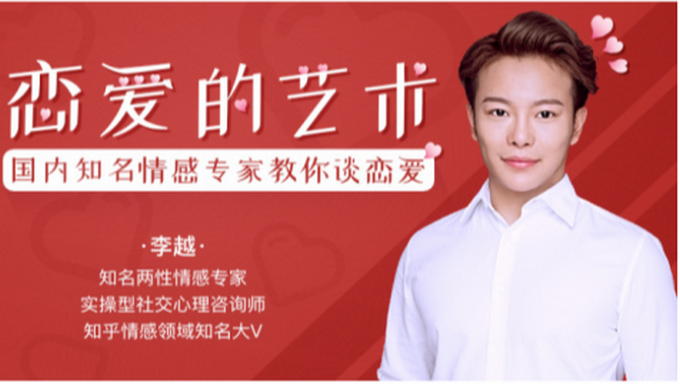 追求的艺术-李越恋爱课堂
