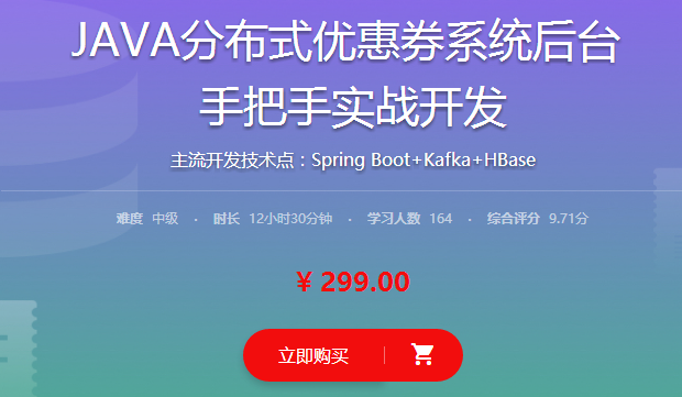 [项目实战] JAVA分布式优惠券系统后台 手把手实战开发