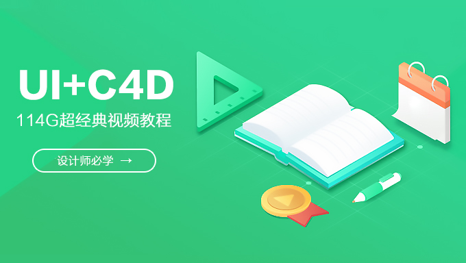 [UI设计] 全新平面设计114G超经典视频教程 基础入门班+品牌进阶班+ C4D基础学习课程 设计师必学