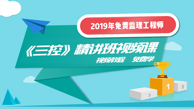 2019年免费监理工程师视频教程《三控》精讲班百度云盘免费下载