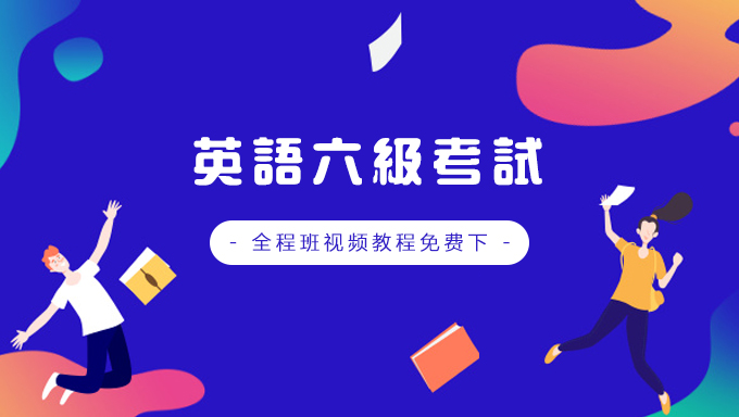 018年12月（机构l六）英语六级考试全程班视频教程百度网盘免费下载（73讲）