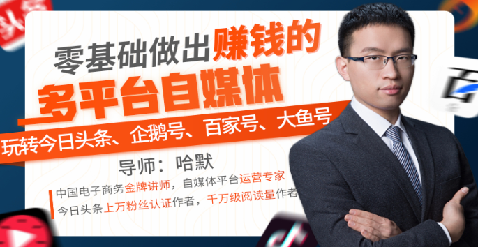 赚钱其实很简单，0基础做出赚钱多平台自媒体