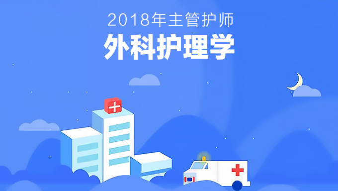 2018年主管护师《外科护理学》精讲班视频教程百度网盘免费下载（70讲全）