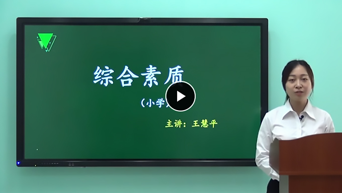 2018年小学教师资格证《综合素质》视频教程网盘免费下载（39讲全）
