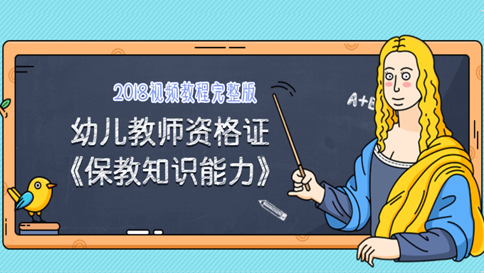 2018年幼儿教师资格证《保教知识能力》视频教程百度网盘免费下载（完整版）