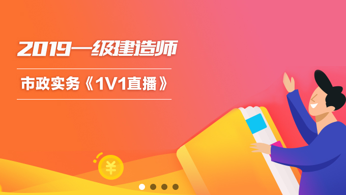 2019年一级建造师市政实务《1V1直播》视频教程百度云免费下载（更新中...）