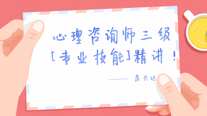 2017年心理咨询师三级《专业技能》精讲班视频教程网盘免费下载