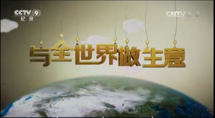 CCTV与全世界做生意