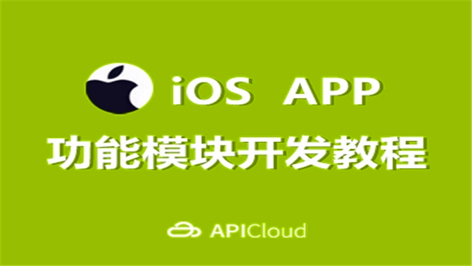 [iOS] 苹果iOS开发工程师编程最新免费视频教程 环境搭建+存储控制+多媒体+混合编程