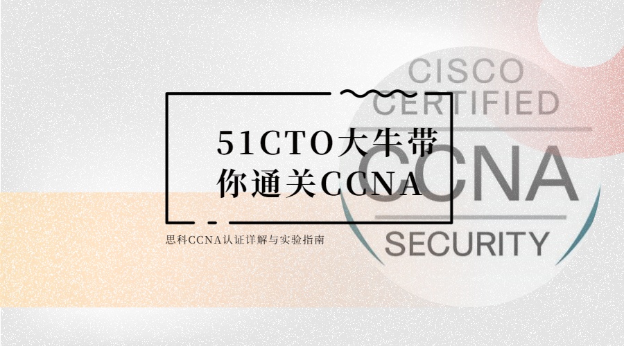 51CTO大牛带你通关CCNA 思科CCNA认证详解与实验指南