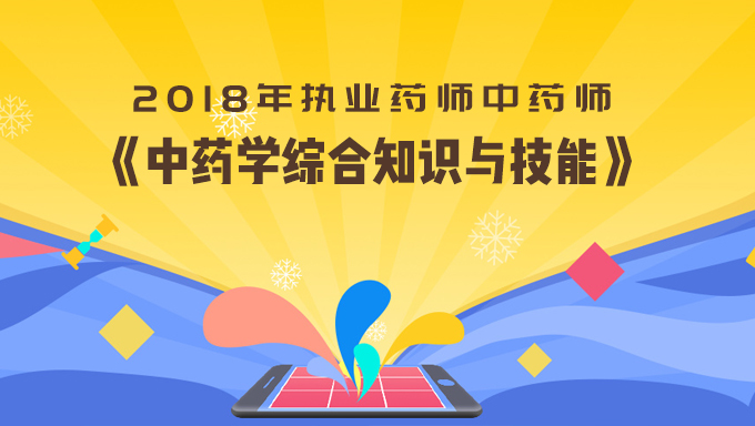 2018年执业药师中药师《中药学综合知识与技能》视频教程百度网盘免费下载