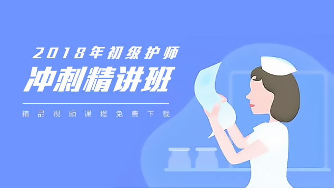 2018年初级护师冲刺精讲视频教程百度网盘免费下载（共33讲）