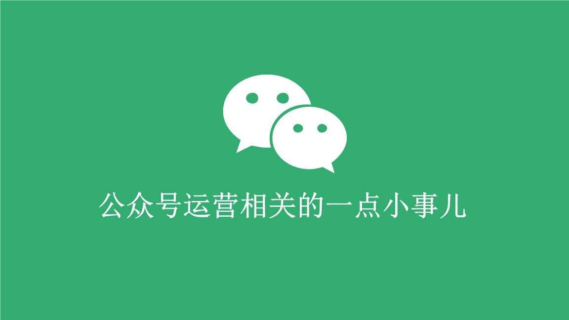 微信公众号运营速成指南